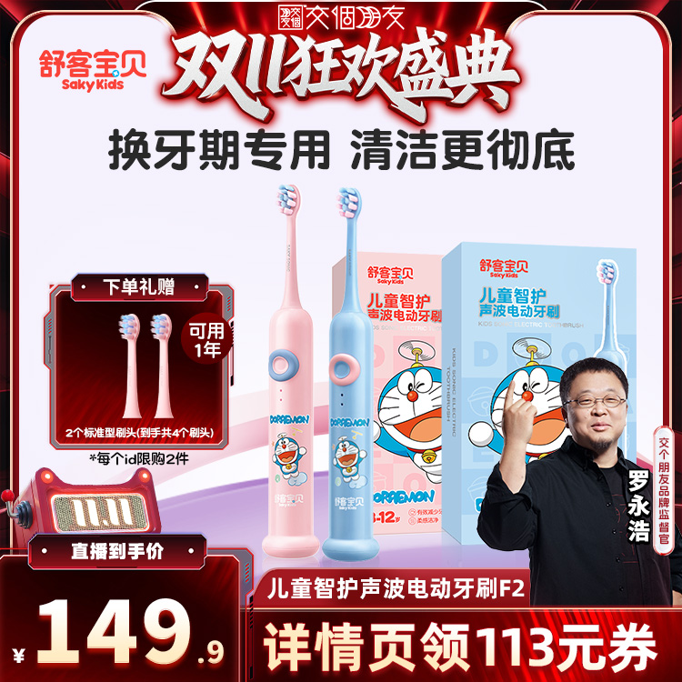 【交个朋友】舒客宝贝声波智护儿童电动牙刷含氟防水3-14岁