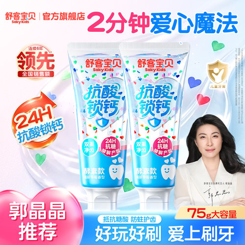 舒客宝贝抗糖锁钙儿童牙膏