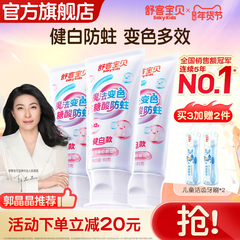 【会变颜色的牙膏】舒客宝贝羟基磷灰石抗糖色修健白含氟防蛀儿童,婴童洗护,牙膏,淘宝优惠券,粉丝福利购,淘宝优惠卷