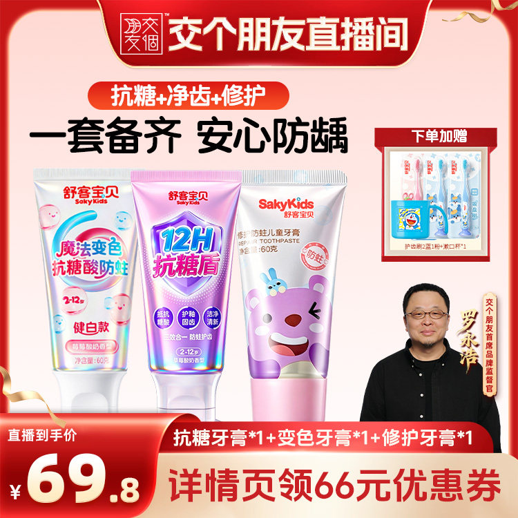 【交个朋友】舒客宝贝抗糖魔法变色儿童修护牙膏2-12岁