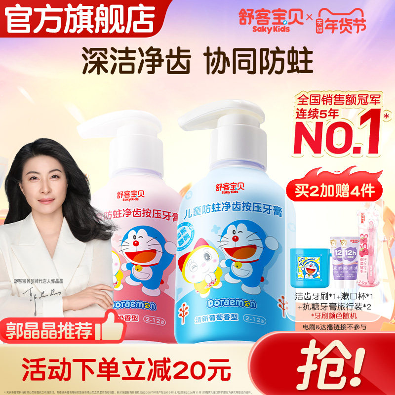 【哆啦A梦联名版】舒客宝贝儿童按压牙膏含氟2-6-12岁换牙期,婴童洗护,牙膏,淘宝优惠券,粉丝福利购,淘宝优惠卷