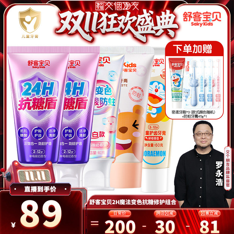 【交个朋友双11盛典】舒客宝贝抗糖酸防蛀变色修护2-12岁儿童牙膏