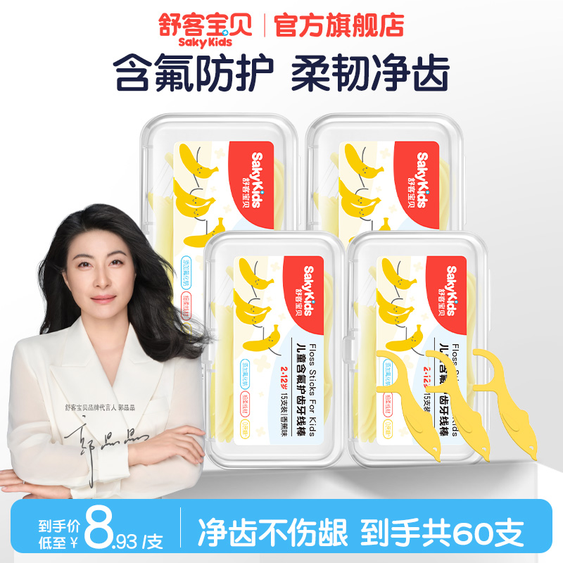 舒客宝贝儿童牙线棒含氟刷丝