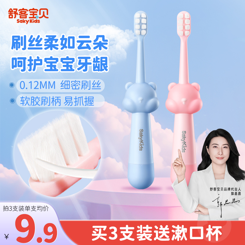 舒客宝贝儿童牙刷熊熊密柔软毛牙刷2-6-12岁换牙期宝宝小孩婴儿