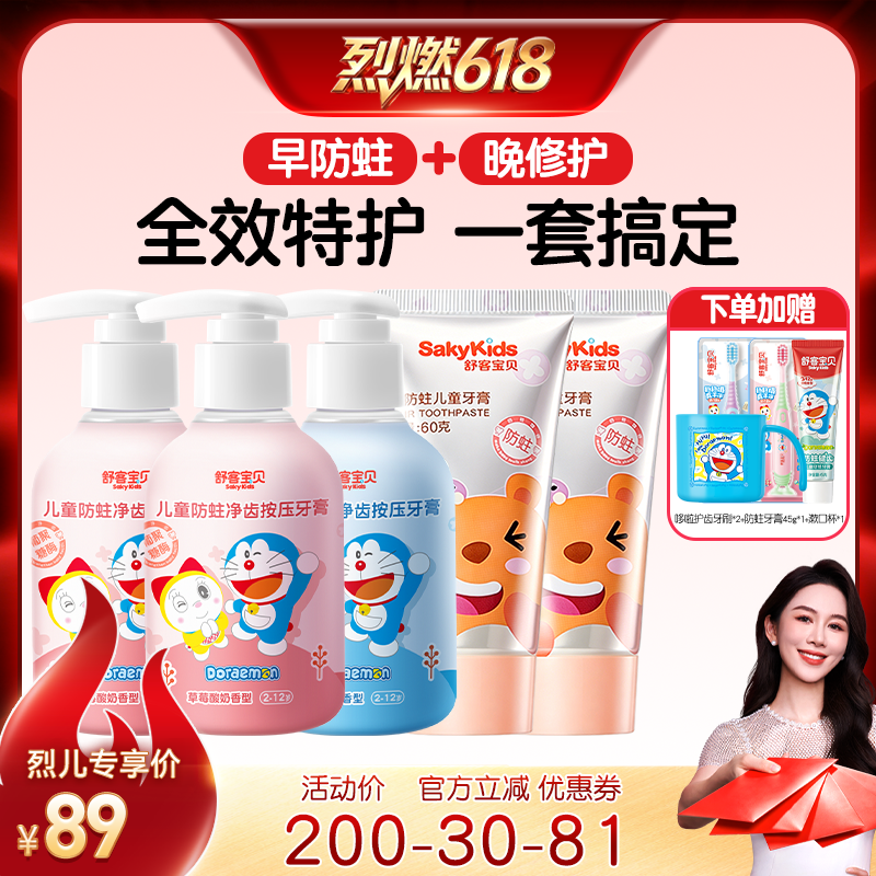 【烈燃618！】舒客宝贝按压防蛀净齿+修护儿童牙膏2-12岁