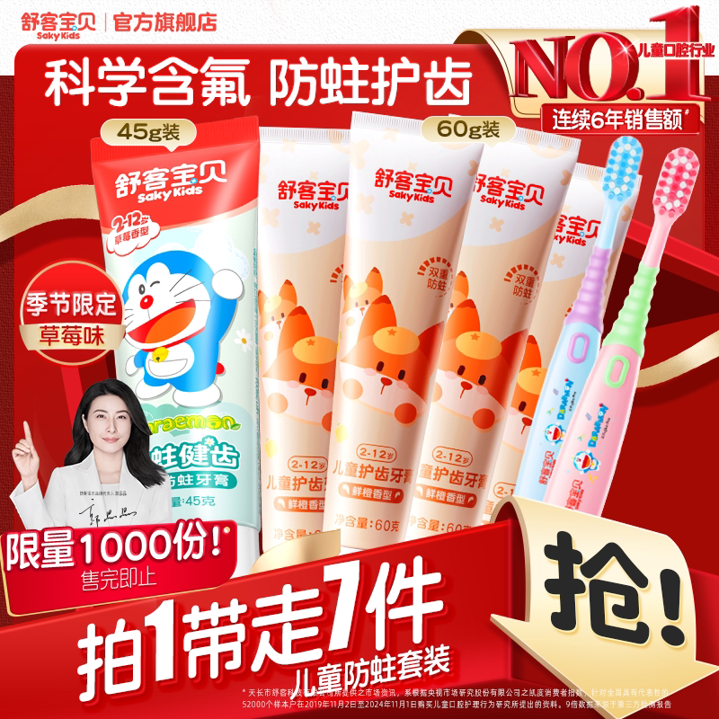 【郭晶晶推荐】舒客宝贝儿童牙膏牙刷套装低氟防蛀2-12岁香橙味