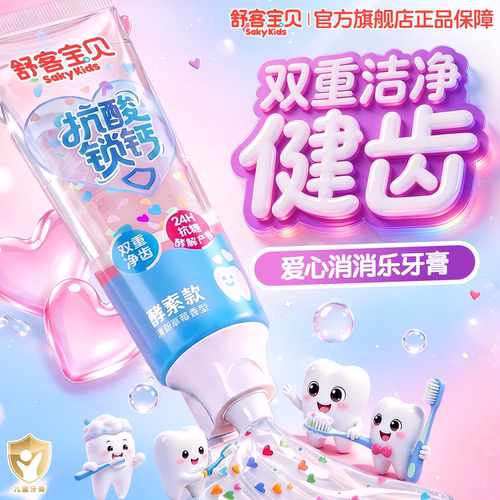 舒客宝贝抗糖锁钙儿童牙膏