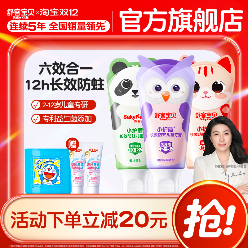 舒客宝贝长效防蛀小护盾60克儿童牙膏2-12岁换牙期青少年正品旗舰