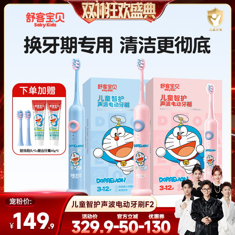 【香菇双11】 舒客宝贝儿童电动牙刷哆啦A梦联名款F2