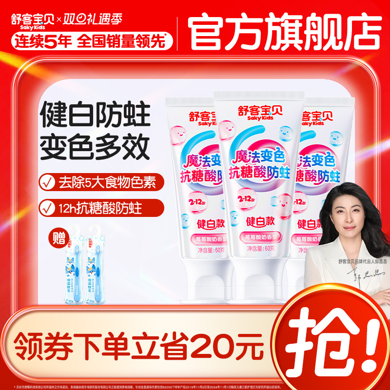 【会变颜色的牙膏】舒客宝贝羟基磷灰石抗糖色修健白含氟防蛀儿童