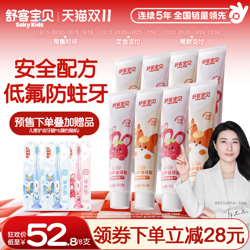 舒客宝贝儿童牙膏水果味含氟防蛀