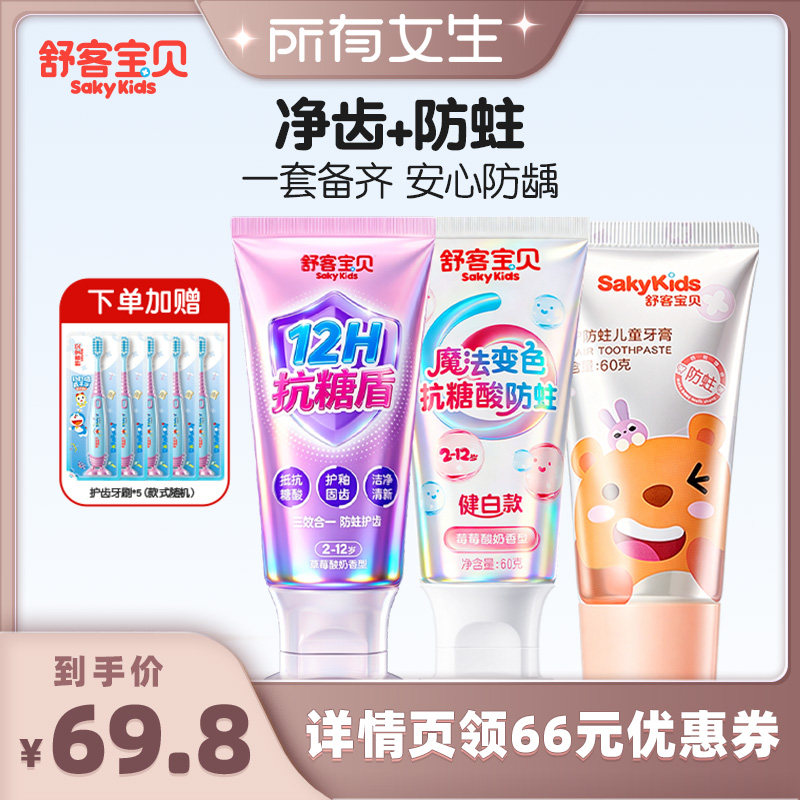 【所有女生直播间好物复购】舒客宝贝抗糖魔法变色清洁修护牙膏