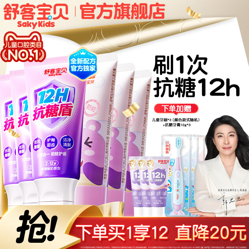 【2026热卖】舒客宝贝抗糖克服防蛀牙儿童牙膏含氟2到12岁换牙期