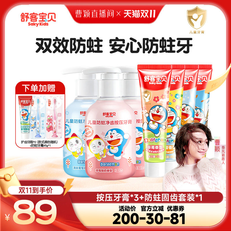【曹颖甄选】舒客宝贝儿童防蛀按压牙膏+固齿牙膏2-12岁