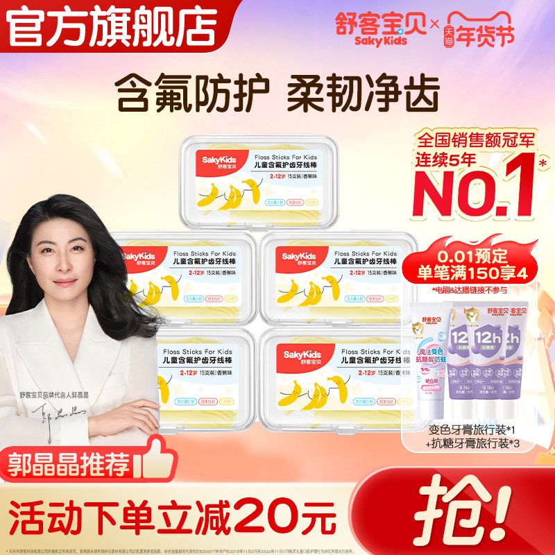 舒客宝贝儿童牙线棒清洁牙齿含氟2-12岁清新口气防蛀牙宝宝