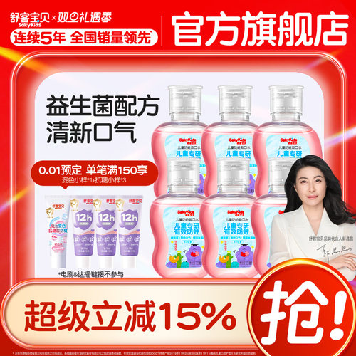 舒客宝贝儿童漱口水防蛀专用6到12岁儿童益生菌宝宝105ml