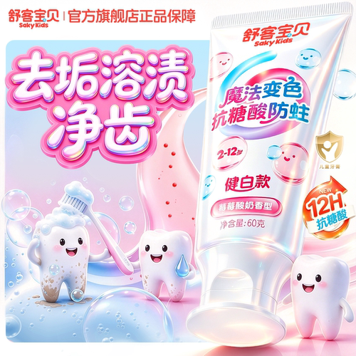 舒客宝贝魔法变色牙膏抗糖防蛀牙