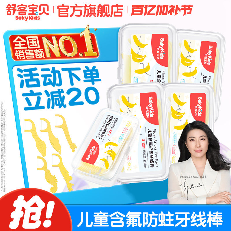 舒客宝贝儿童牙线棒清洁牙齿含氟2-12岁防蛀牙正品官方旗舰店