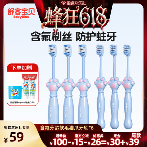 【蜂狂618】舒客宝贝儿童分龄含氟爪爪牙刷6支软毛2-12岁