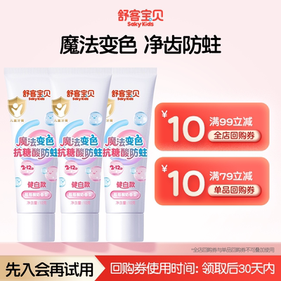 【U先试用】舒客宝贝魔法变色抗糖酸防蛀牙膏小样10g3支儿童专用