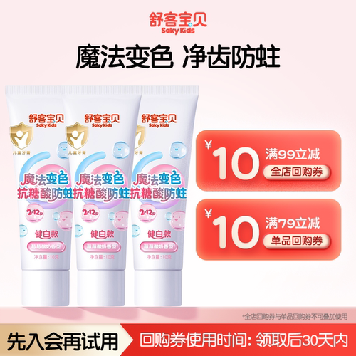 【U先试用】舒客宝贝魔法变色抗糖酸防蛀牙膏小样10g3支儿童专用