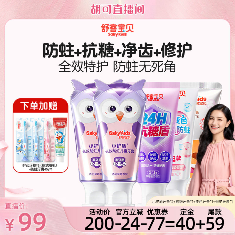 【胡可】舒客宝贝小护盾牙膏+抗糖牙膏+修护牙膏2-12岁
