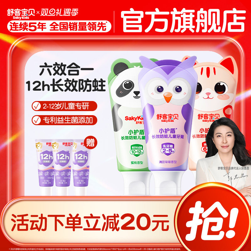 舒客宝贝长效防蛀小护盾60克儿童牙膏2-12岁换牙期青少年正品旗舰