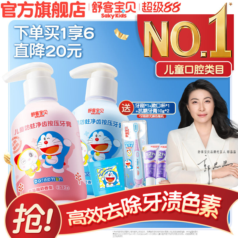 【哆啦A梦联名版】舒客宝贝儿童按压牙膏含氟2-6-12岁换牙期