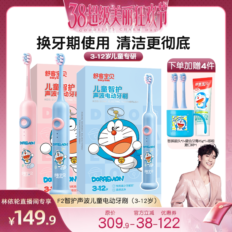 【林依轮直播间】舒客宝贝儿童声波智能电动牙刷F2防水3-14岁