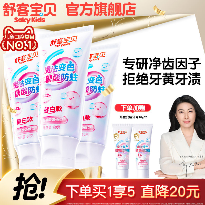 【会变颜色的牙膏】舒客宝贝羟基磷灰石抗糖色修净齿含氟防蛀儿童