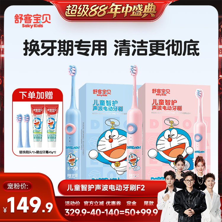 【香菇来了】 舒客宝贝儿童电动牙刷哆啦A梦联名款F2换牙期3-12岁