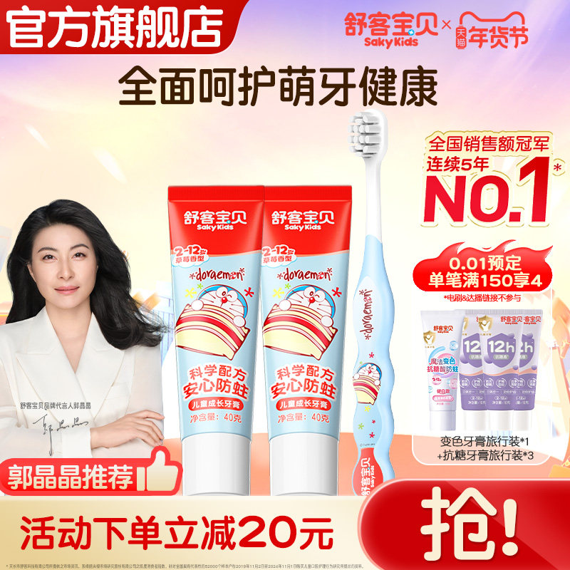 【新品上市】哆啦A梦联名舒客宝贝儿童牙膏牙刷1+2套装儿童专属岁