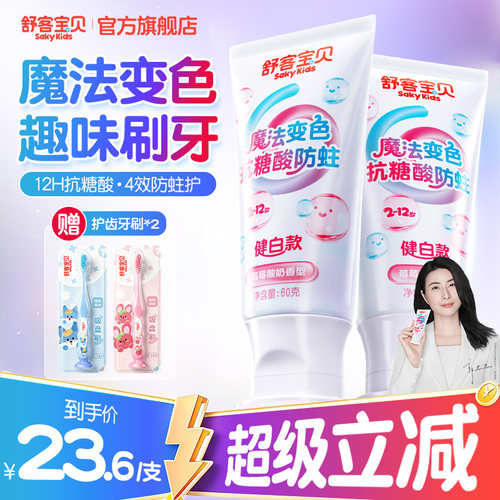 舒客宝贝魔法变色牙膏抗糖防蛀牙