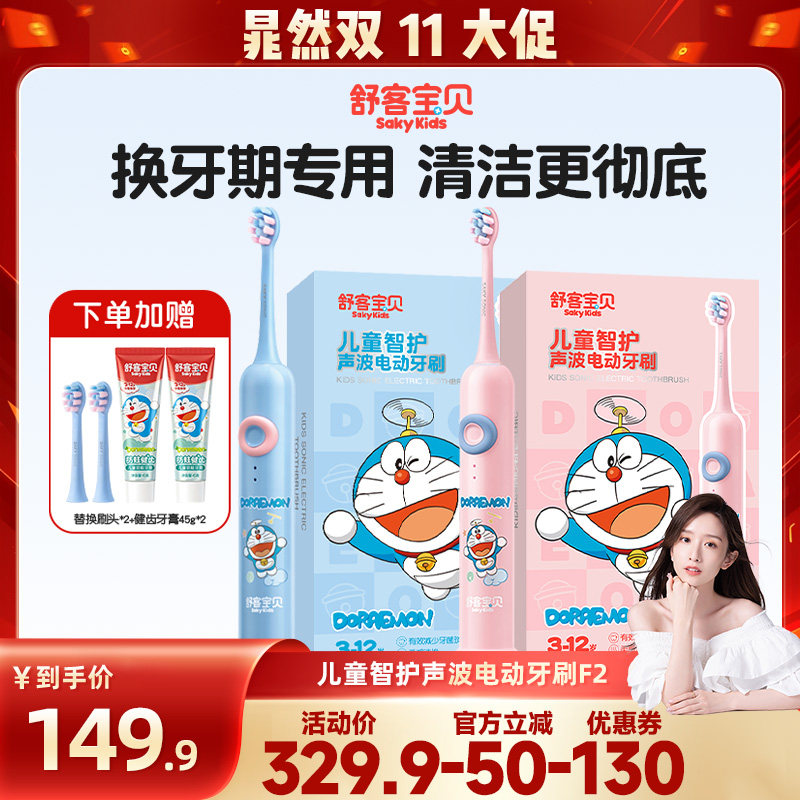 【晁然】舒客宝贝哆啦A梦声波智护儿童F2电动牙刷3-14岁
