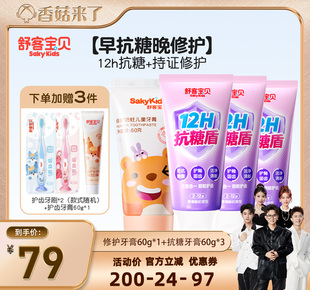 【香菇来了】舒客宝贝抗糖酸防蛀儿童牙膏+修护牙2-12岁