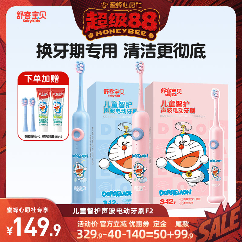 【蜜蜂心愿社】舒客宝贝哆啦A梦儿童智护声波电动牙刷F2含氟