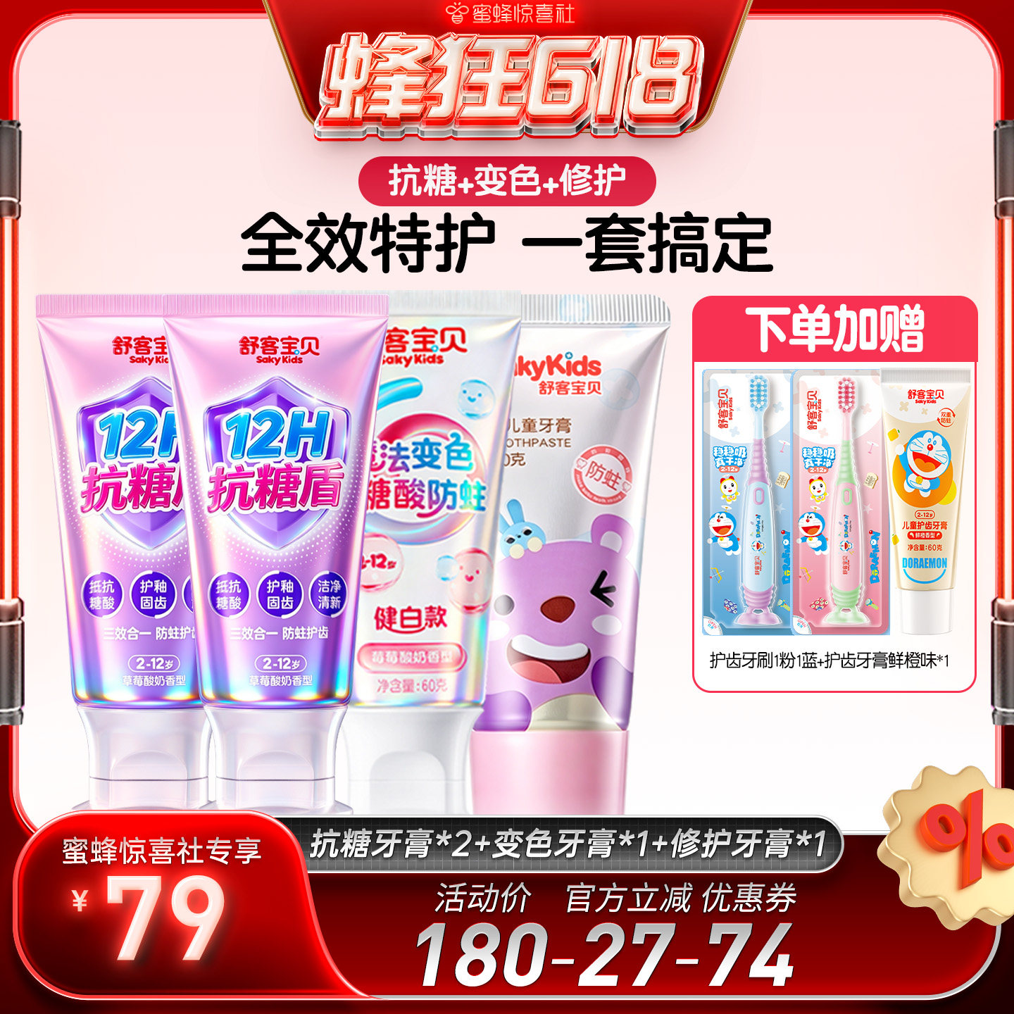 【蜂狂618】舒客宝贝抗糖牙膏+变色牙膏+修护牙膏