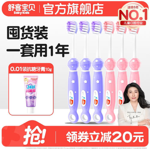 舒客宝贝护齿儿童牙刷