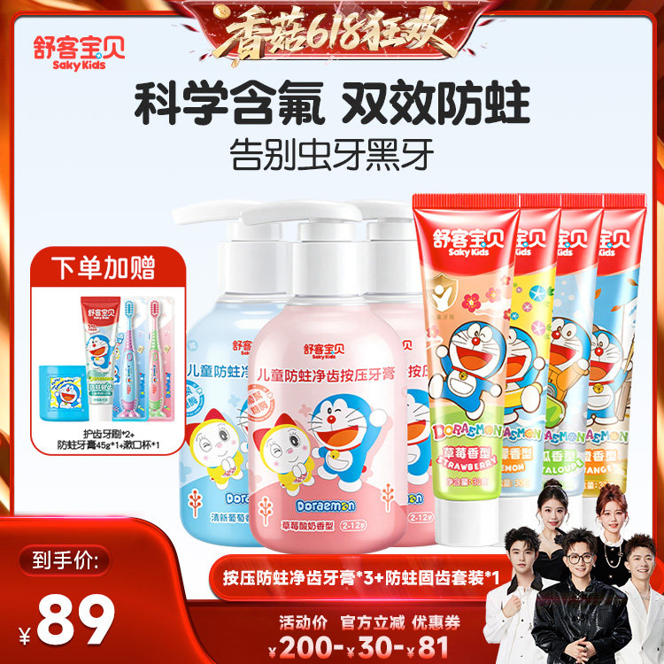 【香菇618】舒客宝贝儿童按压防蛀净齿儿童牙膏+防蛀固齿牙膏套装