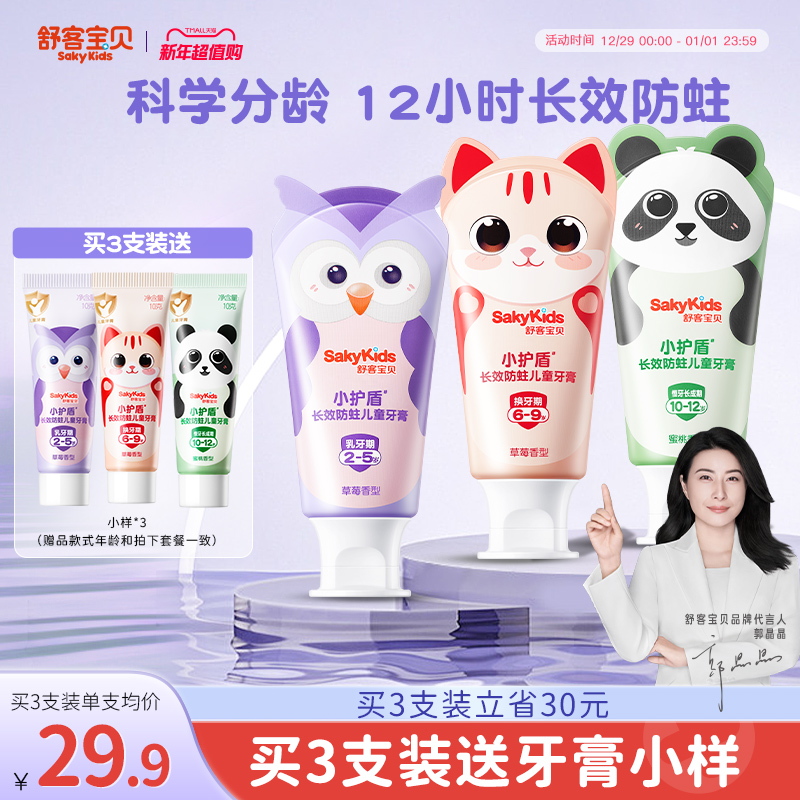 60g【舒客寶貝】小護盾益生菌兒童牙膏低氟