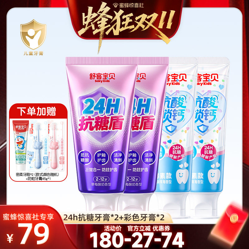 【蜂狂双十一】舒客宝贝抗糖护盾儿童牙膏低氟防蛀修护2-12岁
