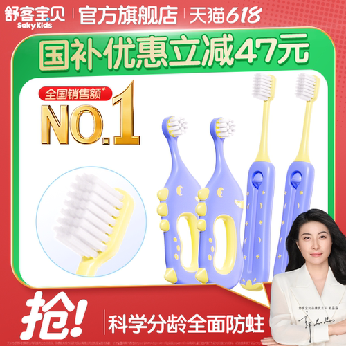 舒客宝贝儿童乳牙刷倍速净齿