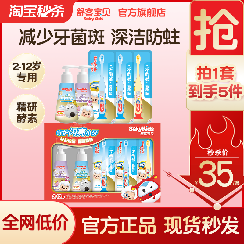 舒客宝贝儿童防蛀牙膏2瓶+3刷