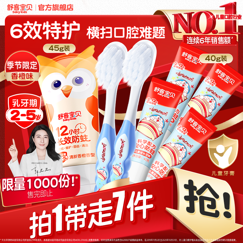 【郭晶晶推荐】舒客宝贝儿童牙膏牙刷套装低氟防蛀2-12岁香橙味