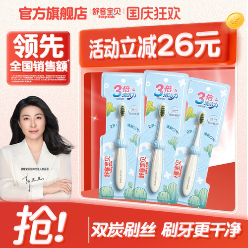 舒客宝贝儿童牙刷3倍双炭吸附清洁力宝宝乳牙换牙期口腔净2-12岁