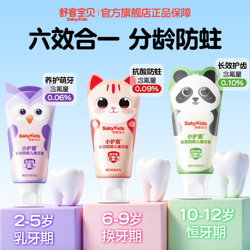 舒客宝贝小护盾长效防蛀儿童牙膏