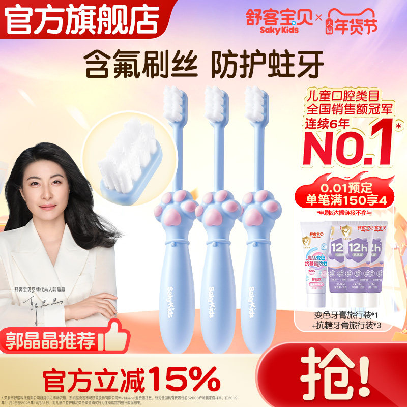 【郭晶晶推荐】舒客宝贝儿童牙刷分龄含氟软毛宝宝2-12岁旗舰正品