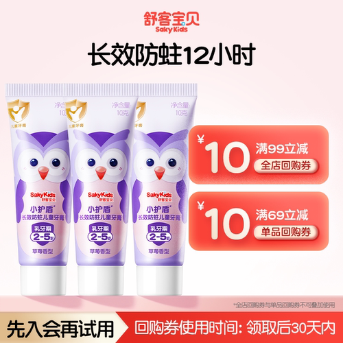 舒客宝贝分龄长效防蛀小护盾牙膏