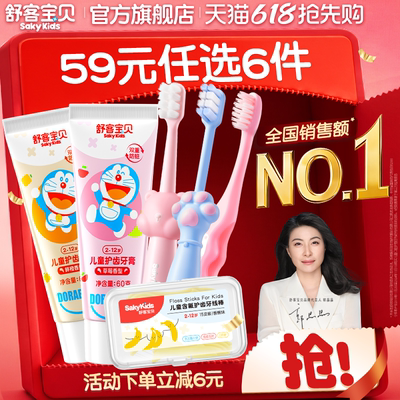 【任选6件】舒客宝贝儿童牙膏牙刷