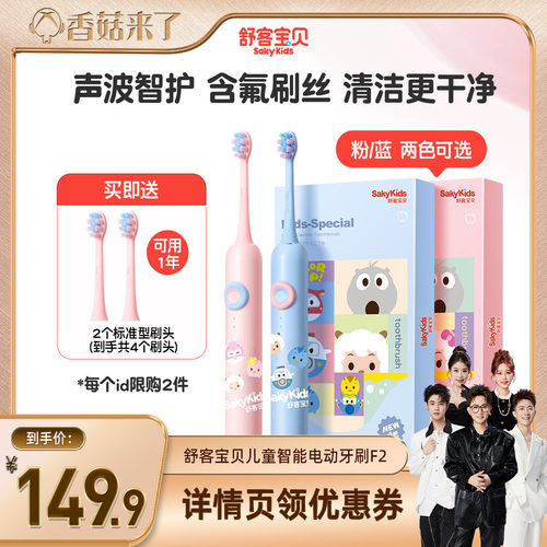【香菇来瞭】舒客宝贝磁浮声波智护含氟儿童电动牙刷F2